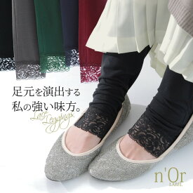 【30％OFF】『ヒールカバードゆるっとレースレギンス』[n'OrLABEL レギンス レディース ボトムス レース パンツ インナー 伸縮性 伸びる ストレッチ 12分丈 裾レース]※返品・交換不可※※メール便可※【10】