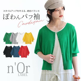 【50％OFF】『パフスリーブシンプルニットカーディガン』[n'OrLABEL トップス レディース 春夏 カーディガン サマー ニット 半袖 パフスリーブ カラバリ 着回し リブ 羽織り ギャザー 夏]※返品交換不可※※メール便可※【10】