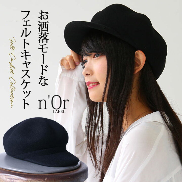 楽天市場 N Orlabelフェルトキャスケット キャスケット レディース 帽子 ハンチング キャップ フェルト ラフモード メール便不可 オシャレウォーカー Osharewalker