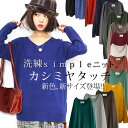豊富なカラバリ&S〜4Lサイズ展開!!『カシミヤタッチシンプルVネックニット』【 レディース トップス ニット カシミアタッチ カシミヤタッチ Vネック セータ...