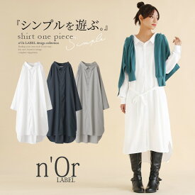 【40％OFF】『シンプルシャツワンピース』[n'OrLABEL ロングワンピース レディース 無地 長袖 膝丈 シャツ シャツワンピ 抜き襟 シンプル ホワイト]※返品交換不可※【メール便不可】【20】