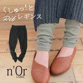 【全品送料無料】【感謝価格】『くしゅくしゅリブレギンス』[n'OrLABEL リブレギンス レディース ボトムス レギンス スパッツ 12分丈]※返品交換不可※※返品・交換不可※※メール便可※【10】