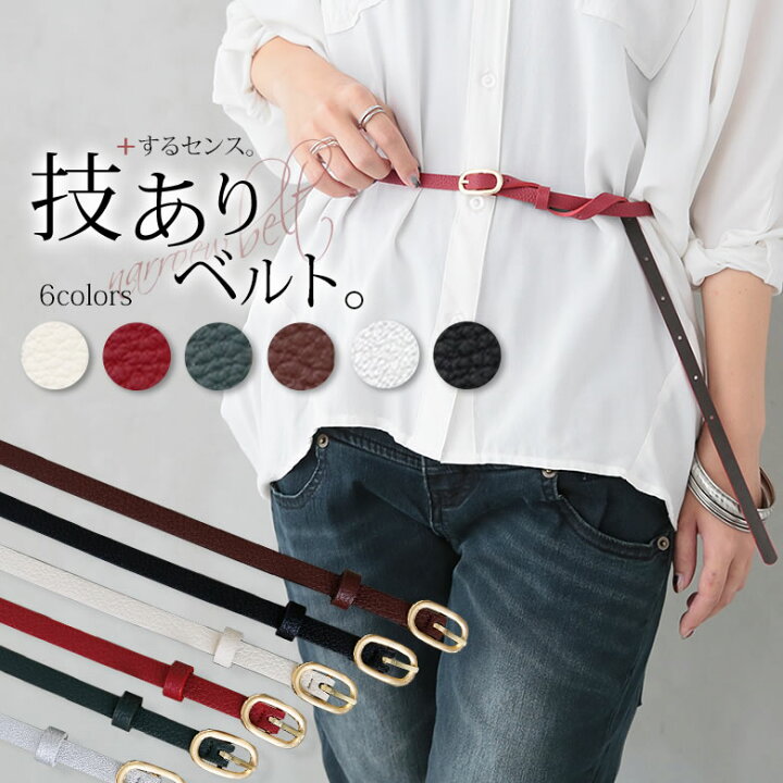 楽天市場 シンプルロング細ベルト ベルト レディース ファッション小物 細ベルト ロングベルト 合皮 バックル ブラウジング アクセント 調節可能 カラバリ ゴールド 返品交換不可 メール便可 10 オシャレウォーカー Osharewalker 楽天市場 シンプルロング細ベルト ベルト レディース ファッション小物 細ベルト ロングベルト 合皮 バックル ブラウジング アクセント 調節可能 カラバリ ゴールド 返品交換不可 メール便可 10 オシャレウォーカー Osharewalker