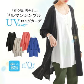 【全品送料無料】『UVカットシンプルロングカーディガン』[n'OrLABEL uvカット カーディガン vネック レディース 春夏 ロングカーディガン トップス 紫外線対策 長袖 ドルマン 羽織 シンプル パステル オフィス カジュアル]※メール便可※【10】