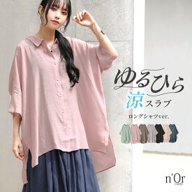 【全品送料無料】『ゆるひら涼スラブロングシャツ』[n'OrLABEL シャツ ブラウス 春夏 レディース トップス 羽織 半袖 五分袖 チュニック丈 無地 抜き襟 スリット 薄手 涼しい ゆるひら涼スラブシリーズ]※メール便可※【5】