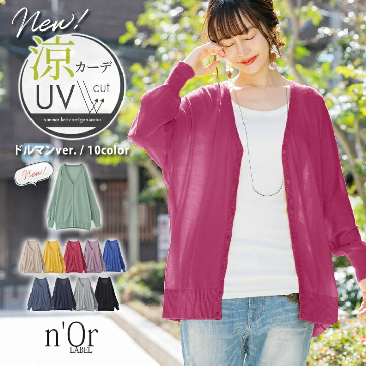 楽天市場 全品送料無料 7 11 月 12 59迄 新色登場 N Orlabel涼ニットuvドルマンカーディガン ニットカーディガン 春夏 レディース トップス 羽織 長袖 サマーニット Vネック 薄手 パステル Uv加工涼ニットシリーズ メール便可 10 オシャレウォーカー 楽天市場 全品送料無料 7 11 月 12 59迄 新色登場 N Orlabel涼ニットuvドルマンカーディガン ニットカーディガン 春夏 レディース トップス 羽織 長袖 サマーニット Vネック 薄手 パステル Uv加工涼ニットシリーズ メール便可 10 オシャレウォーカー