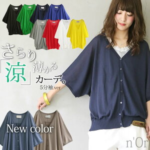 【全品送料無料】5/18 pm12:59迄【新色登場】『n'Or涼ニットドルマンカーディガン』【 カーディガン レディース トップス 五分袖 半袖 羽織 ドルマン 薄手 ニット サマーニット 日焼け対策 UV対策 ビビッド ノアール 】※メール便可※【10】