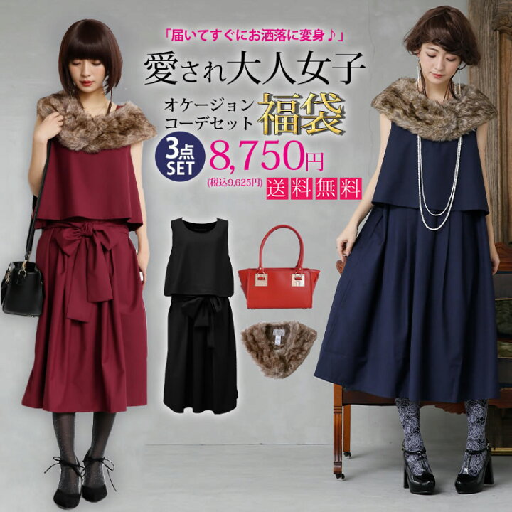 楽天市場 愛され大人女子になるオケージョンコーデ福袋3点set 福袋 22 レディース コーデセット ワンピース ファーティペット ショルダーバッグ 2wayバッグ 返品 交換不可 返品交換不可 メール便不可 オシャレウォーカー Osharewalker