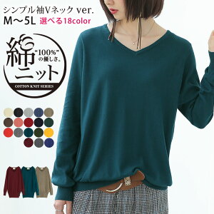 選べるM〜5Lサイズ展開『ゆるやかVネックシンプル綿ニット』[ ニット レディース トップス 長袖 Vネック 綿100% コットン 無地 秋 冬 黒 グレー 体型カバー ]【メール便不可】