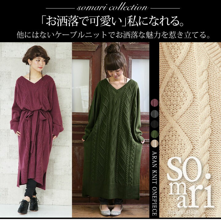 楽天市場 Somari Imaginationアランケーブルニットワンピース ロングワンピース レディース 秋冬 長袖 Vネック ニットワンピース ニットワンピ ケーブル編み アランニット ブラウジング スリット メール便不可 オシャレウォーカー Osharewalker