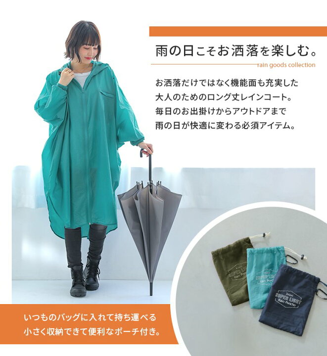 楽天市場 ロング丈レインポンチョ レインコート ロング レディース レインウェア 雨具 カッパ 合羽 ドルマン ポンチョ フード 立ち襟 撥水加工 収納袋付き 軽量 コンパクト 畳める ポケット おしゃれ メール便不可 オシャレウォーカー Osharewalker