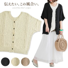 『万能カーディガン』[カーディガン レディース 春夏 羽織り トップス 半袖 コットン リネン ドルマン サマーニット 薄手 透かし編み]【メール便不可】