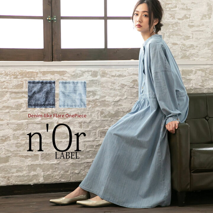 楽天市場 N Orlabelデニムライクフレアワンピース ロング ワンピース レディース ミモレ丈 デニム 長袖 綿100 コットン フレア 立ち襟 ハイネック ウエスト切替 レイヤード メール便不可 オシャレウォーカー Osharewalker