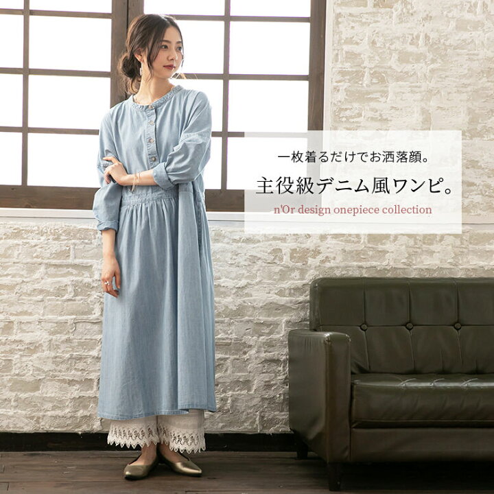 楽天市場 N Orlabelデニムライクフレアワンピース ロング ワンピース レディース ミモレ丈 デニム 長袖 綿100 コットン フレア 立ち襟 ハイネック ウエスト切替 レイヤード メール便不可 オシャレウォーカー Osharewalker