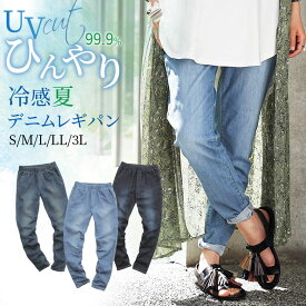 選べるS M L LL 3Lサイズ展開！『n'OrLABELひんやり冷感デニムレギパン』[レギパン デニム レディース 春夏 ボトムス スキニー パンツ UVカット 紫外線対策 接触冷感 遮熱 伸びる ロング丈]※メール便可※【10】