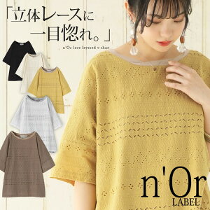 『n'Orツイストネック×レース切替Tシャツ』[Tシャツ レディース 春夏 トップス 半袖 カットソー レース 総レース 切り替え ねじりネック タック 異素材MIX 配色 バイカラー ゆったり パステル ノアール]※返品交換不可※【メール便不可】