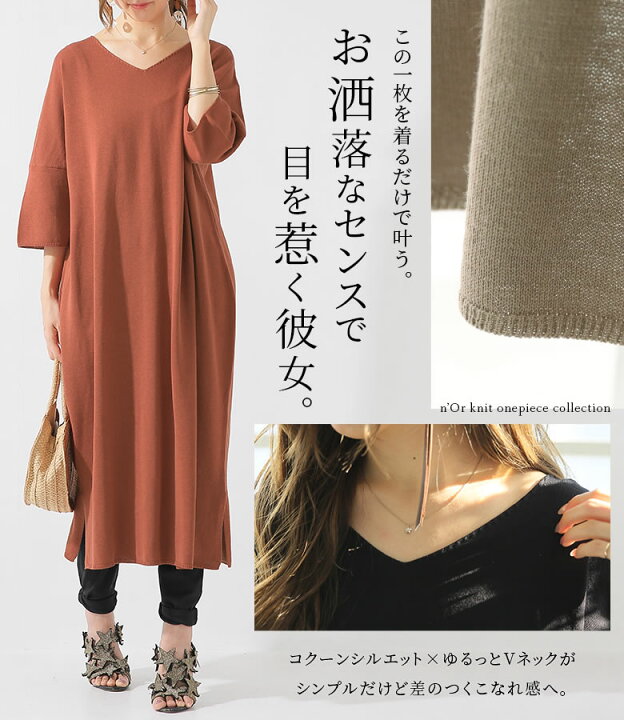 楽天市場 N Orlabelvネックコクーンニットワンピース ニットワンピース サマーニット レディース コクーンワンピース 半袖 五分袖 七分袖 Vネック ドルマン シンプル 無地 薄手 レイヤード 重ね着 メール便不可 オシャレウォーカー Osharewalker 楽天市場 N Orlabelvネックコクーンニットワンピース ニットワンピース サマーニット レディース コクーンワンピース 半袖 五分袖 七分袖 Vネック ドルマン シンプル 無地 薄手 レイヤード 重ね着 メール便不可 オシャレウォーカー Osharewalker