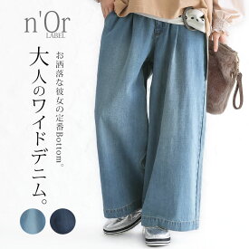 『きれい見えデニムワイドパンツ』[n'OrLABEL デニム レディース ワイドパンツ ボトムス ワイドデニム ジーンズ ジーパン パンツ ロング丈 綿100％ シンプル 定番]【メール便不可】【20】