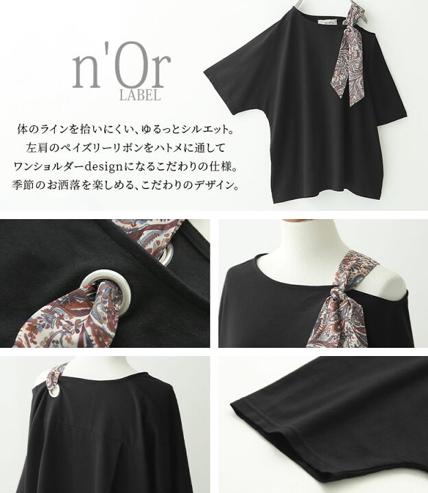 楽天市場 全品送料無料 7 26 火 12 59迄 N Orlabelペイズリー柄リボンワンショルtシャツ Tシャツ レディース 春夏 トップス カットソー 半袖 五分袖 ドルマン ワンショルダー リボン ペイズリー柄 ハトメ ゆったり 肩出し メール便可 10 オシャレウォーカー 楽天市場 全品送料無料 7 26 火 12 59迄 N Orlabelペイズリー柄リボンワンショルtシャツ Tシャツ レディース 春夏 トップス カットソー 半袖 五分袖 ドルマン ワンショルダー リボン ペイズリー柄 ハトメ ゆったり 肩出し メール便可 10 オシャレウォーカー
