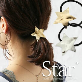 楽天市場 星 ヘアゴム ヘアアクセサリー レディースジュエリー アクセサリー ジュエリー アクセサリーの通販
