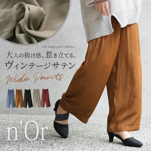 選べるM〜3Lサイズ展開!『n'Orヴィンテージサテンストレートワイドパンツ』[ロング パンツ レディース ストレートワイドパンツ ボトムス ヴィンテージサテン きれいめ 無地 裏地付き ウエストゴム ノアール]【メール便不可】