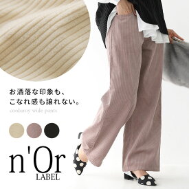 『コーデュロイストレートワイドパンツ』[n'OrLABEL ロング パンツ レディース 秋冬 ボトムス コーデュロイ 綿100％ ストレートパンツ ワイドパンツ パステル くすみカラー]【メール便不可】【20】