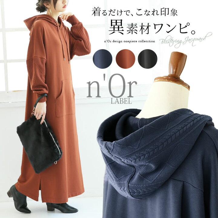楽天市場 N Orlabel異素材mixパーカーワンピース ロング ワンピース レディース パーカーワンピース 長袖 マキシ丈 スウェットワンピース フード付き ジャガード ジャカード 編み柄 裏毛 異素材 サイドスリット 無地 メール便不可 オシャレウォーカー Osharewalker