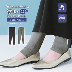 【20％OFF】『ラッシュガード12分丈レギンス』[n'OrLABEL レディース 春夏 トレンカ スパッツ ロング丈 ゆったり ストレッチ UVカット 耐塩素加工 紫外線対策 水陸両用シリーズ]※返品・交換不可※※メール便可※【5】