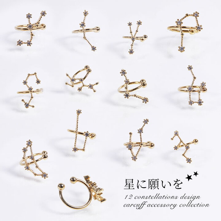 楽天市場 星座モチーフイヤーカフ イヤーカフ イヤカフ レディース イヤーアクセサリー 片耳用 イヤリング ピアス 星座 12星座 ジルコニア ビジュー 衛生上の為 返品 交換不可 メール便可 2 オシャレウォーカー Osharewalker