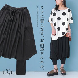 『デザインサルエルパンツ』[n'OrLABEL サルエルパンツ レディース ボトムス サルエル ロングパンツ パンツ 変形 リラックス ゆるっと カットソー地 スカンツ スカーチョ]※メール便可※【10】