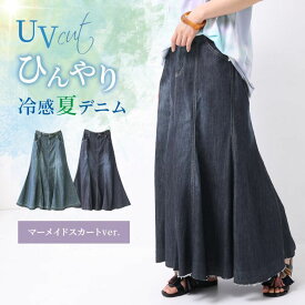 選べるM〜3Lサイズ展開！『n'OrLABELひんやり冷感マーメイドデニムスカート』[ロング スカート デニム 春夏 レディース ボトムス マーメイド UVカット カットオフ 紫外線対策 接触冷感 UPF50+]【メール便不可】