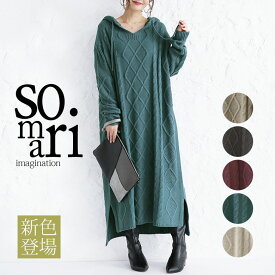 【全品送料無料】『ケーブル編みロングニットワンピース』[somari imagination ニットワンピース レディース 秋冬 ニットワンピ ロング ワンピース 長袖 マキシ丈 Vネック ケーブルニット フード付 サイドスリット]【メール便不可】【40】