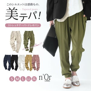 【全品送料無料】3/11 pm12:59迄選べるS M L LL 3Lサイズ展開!『n'OrLABEL美シルエットテーパードレギパン』[テーパードパンツ レディース レギパン ストレッチ ロング パンツ ボトムス タック シンプル 無地 通勤 通学 パステル]【メール便不可】