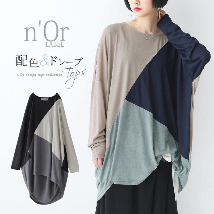 楽天市場 N Orlabelバックドレープ配色切替カットソー カットソー レディース トップス 長袖 チュニック丈 ひざ丈 変形 ドレープ ドルマン 配色 切り替え アシンメトリー マルチカラー メール便可 10 オシャレウォーカー Osharewalker