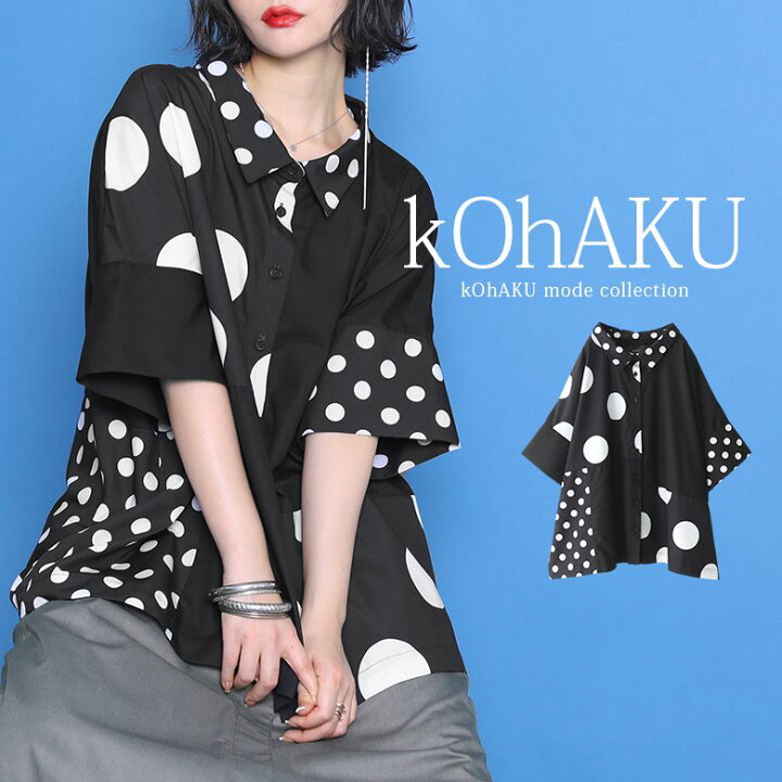 楽天市場 Kohakuドット切替アシメシャツ ビッグシャツ 春夏 レディース トップス 半袖 五分袖 ドット柄 無地 アシンメトリー アシメ オーバーシャツ バイカラー 折り返し袖 抜き襟 メール便可 10 オシャレウォーカー Osharewalker 楽天市場 Kohakuドット切替アシメシャツ ビッグシャツ 春夏 レディース トップス 半袖 五分袖 ドット柄 無地 アシンメトリー アシメ オーバーシャツ バイカラー 折り返し袖 抜き襟 メール便可 10 オシャレウォーカー Osharewalker