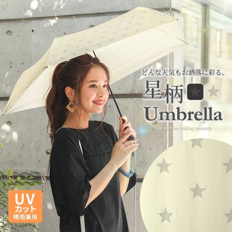 晴雨兼用UV星柄折りたたみ傘』[折りたたみ傘 レディース 晴雨兼用 軽量