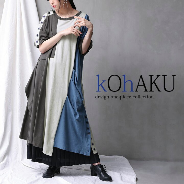 楽天市場 Kohaku配色 変形アシメワンピース ロング ワンピース 春夏 レディース 半袖 クルーネック アシンメトリー 綿100 コットン 切替 変形 タックドレープ 肩ボタン 裾ボタン マルチカラー モード メール便不可 オシャレウォーカー Osharewalker 楽天市場 Kohaku配色 変形アシメワンピース ロング ワンピース 春夏 レディース 半袖 クルーネック アシンメトリー 綿100 コットン 切替 変形 タックドレープ 肩ボタン 裾ボタン マルチカラー モード メール便不可 オシャレウォーカー Osharewalker