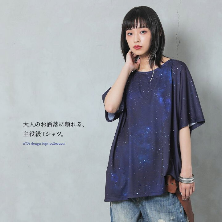 楽天市場 N Orlabelコスモ柄プリントtシャツ Tシャツ レディース 春夏 トップス カットソー 半袖 星柄 スター コズミック柄 宇宙柄 コスモ柄 ドルマンスリーブ ドロップショルダー モード メール便可 5 オシャレウォーカー Osharewalker