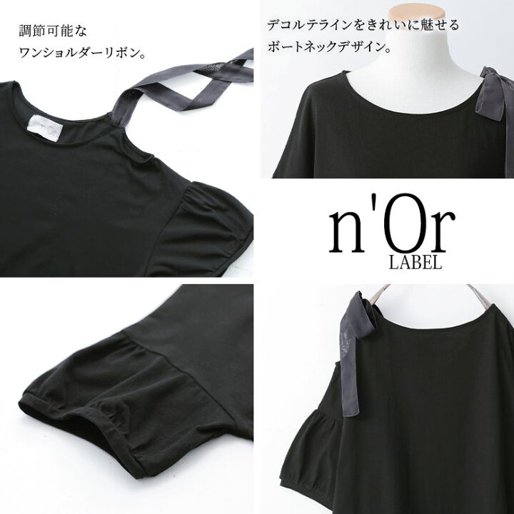 楽天市場 N Orlabelアシメショルダーリボンtシャツ カットソー 春夏 トップス 半袖 五分袖 パフ袖 ボートネック ワンショルダー リボン 綿100 シフォン 異素材 配色 アシンメトリー 肩あき 肌見せ メール便可 10 オシャレウォーカー Osharewalker 楽天市場 N Orlabelアシメショルダーリボンtシャツ カットソー 春夏 トップス 半袖 五分袖 パフ袖 ボートネック ワンショルダー リボン 綿100 シフォン 異素材 配色 アシンメトリー 肩あき 肌見せ メール便可 10 オシャレウォーカー Osharewalker