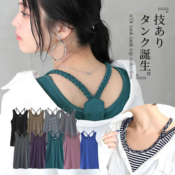 楽天市場 N Orlabel三つ編みロングタンクトップ タンクトップ レディース トップス インナー ノースリーブ 重ね着風 バッククロス 無地 ボーダー メール便可 5 オシャレウォーカー Osharewalker