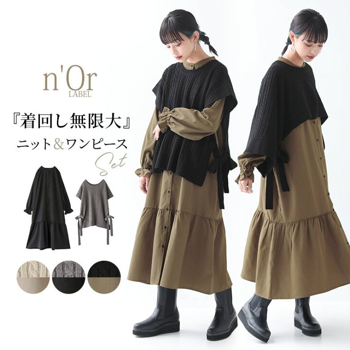 楽天市場 N Orlabelニットベスト シャツワンピースセット ニット ベスト ワンピース レディース 秋冬 シャツワンピ ティアード 長袖 バンドカラー ケーブルニット ポンチョ 2点セット 2way マルチway 重ね着 メール便不可 オシャレウォーカー Osharewalker