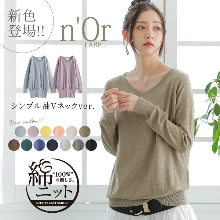 楽天市場 新色登場 選べるm 5lサイズ展開 N Orlabelゆるやかvネックシンプル綿ニット ニット レディース トップス 長袖 Vネック 綿100 コットン 無地 体型カバー 綿ニットシリーズ メール便不可 オシャレウォーカー Osharewalker