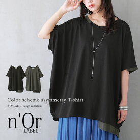 【全品送料無料】『配色アシメデザインTシャツ』[n'OrLABEL レディース 春夏 トップス Tシャツ カットソー 半袖 アシンメトリー アシメ 配色 ペア ユニセックス バイカラー]※メール便可※【10】