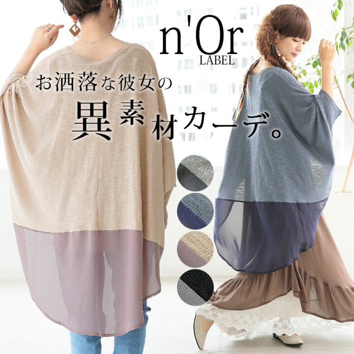 楽天市場 N Orlabel異素材配色デザインカーディガン ロングカーディガン レディース 春夏 トップス サマーカーデ ドルマンスリーブ 異素材mix ニュアンス サマーニット メール便可 10 オシャレウォーカー Osharewalker