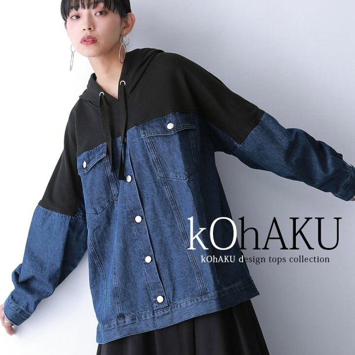 楽天市場 Kohaku異素材切替デニムパーカー フード付き パーカー フーディー レディース 秋冬 トップス 長袖 プルオーバー デニム ジャケット風 スウェット トレーナー 裏毛 異素材 綿100 バイカラー メール便不可 オシャレウォーカー Osharewalker