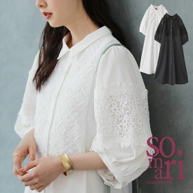 【30％OFF】『ボリューム袖レースデザインシャツワンピース』[somari imagination シャツワンピース 春夏 ワンピース ロング シャツワンピ レディース 七分丈 レース ボリューム袖 リボン レーステープ 無地 襟付き]※返品交換不可※【メール便不可】【20】