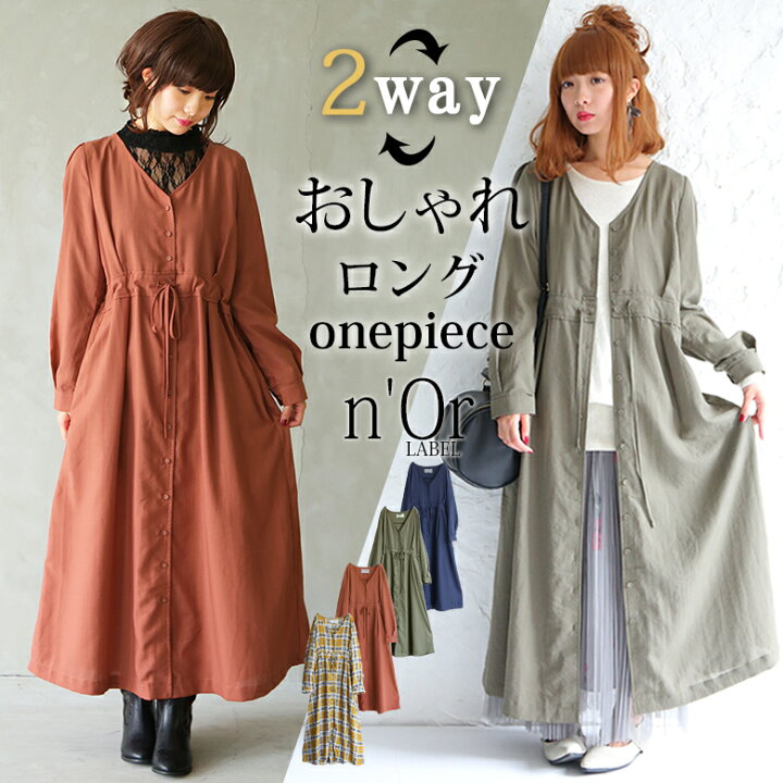楽天市場 全品送料無料 選べるm 3lサイズ展開 N Orlabel洗練シンプル2wayロングワンピース ロング ワンピース レディース 長袖 羽織り ウエストリボン 無地 チェック柄 2way メール便不可 オシャレウォーカー Osharewalker