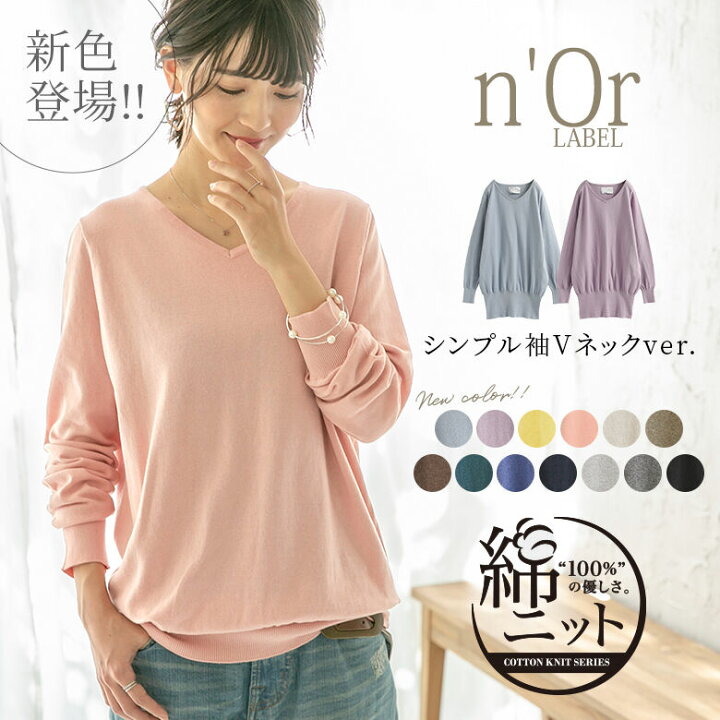 楽天市場 新色登場 選べるm 5lサイズ展開 N Orlabelゆるやかvネックシンプル綿ニット ニット レディース トップス 長袖 Vネック 綿100 コットン 無地 体型カバー 綿ニットシリーズ メール便不可 オシャレウォーカー Osharewalker