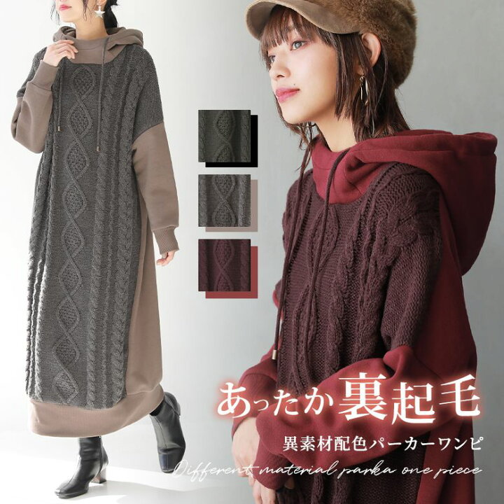 楽天市場 N Orlabel裏起毛異素材ドッキングパーカーワンピース ワンピース ロング レディース 秋冬 パーカーワンピ 長袖 コクーン ケーブルニット ドッキング 異素材 裏起毛 スタンドフード バイカラー 配色 メール便不可 オシャレウォーカー Osharewalker