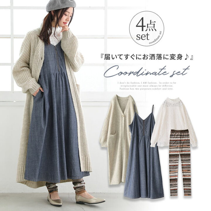 楽天市場 送料無料 数量限定 ナチュラル派さんのレイヤードコーデ4点set 福袋 22 レディース 4点セット 秋冬 ニットカーディガン ロング ブラウス キャミワンピース デニム レギンス 返品 交換不可 メール便不可 オシャレウォーカー Osharewalker